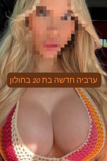 איימי חדשה בחולון בת 20 ליברלית מהממת הכי טובה בעיר