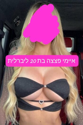 איימי חדשה בחולון בת 20 ליברלית מהממת הכי טובה בעיר