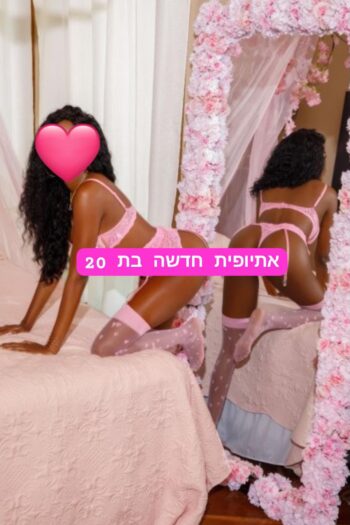אתיופית מפנקת ברמת גן