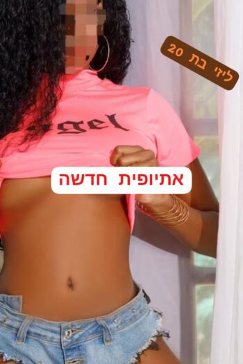ליזי אתיופית חזרה לרמת גן