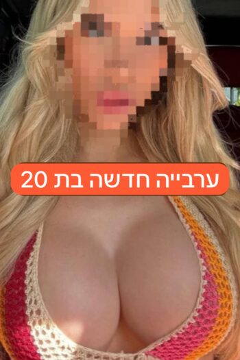 ערבייה בת 20 ברמת גן